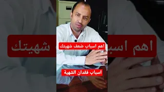 اسباب فقدان الشهية للاكل فقدان الشهية Shorts سبب فقدان الشهية 