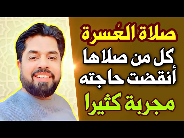 ⁣كل من صلاها انقضت حاجته صلاة العسرة مجربة جدا جدا وهي من صلوات الإمام الصادق عليه السلام