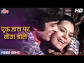 Download Lagu शशि कपूर और मुमताज़ का क्लासिक रोमांटिक सॉंग: Ek Daal Par Tota Bole | Chor Machaye Shor (1974) Songs