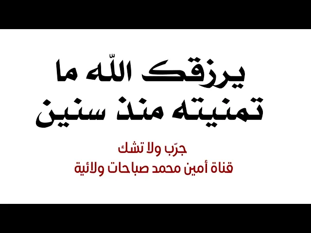 يرزقك الله ما تمنيته منذ سنين خلال ٣ أيام