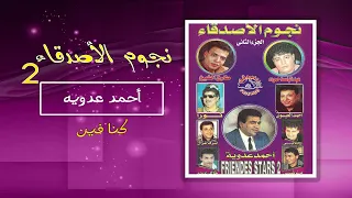 احمد عدوية   كنا فين                 دندنها