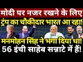 Download Lagu Modi पर नजर रखने के लिए Trump का चौकीदार भारत आ रहा! Manmohan Singh ने भगा दिया था!