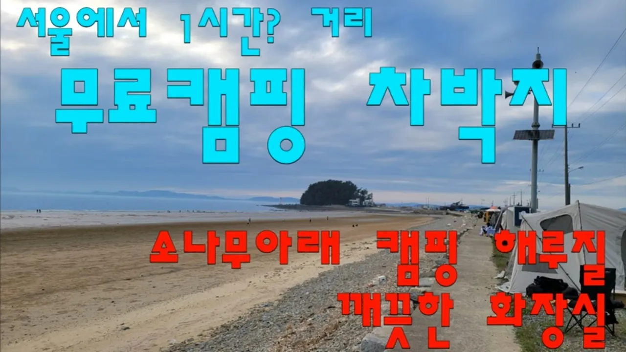 마검포항 무료 캠핑 차박지/소나무아래 캠핑 해루질/깨끗한 화장실 サムネイル