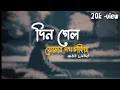 Download Lagu Din Gelo [Slowed+Reverb] - Habib Wahid | দিন গেলো তোমার পথ চাহিয়া #habibwahid