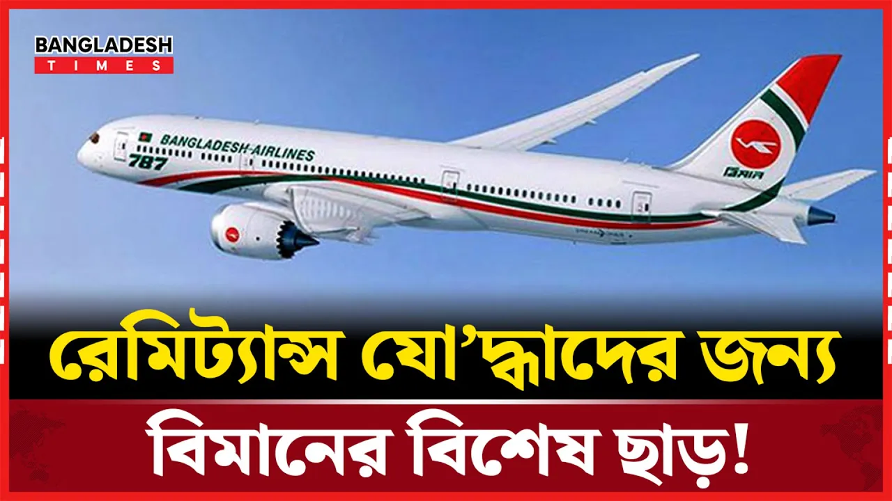 রেমিট্যান্স যোদ্ধাদের জন্য সুখবর! বিমান ভাড়ায় পাবেন বিশেষ ছাড়