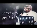 له شهور - بندر بن عوير | (حصرياً) 2018