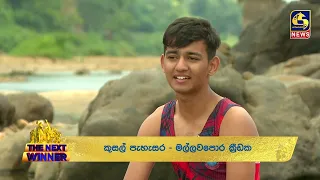 මහවැලි ගඟේ වැලිතලාව පුහුණු තෝතැන්නක් කර ගනිමින්ජාත්‍යන්තරයට අත වනන අපේ පුංචි මල්ලව පොර හපන්නු