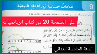 علاقات حسابية بين أعداد طبيعية على الصفحة 20 من كتاب الرياضيات للسنة الخامسة إبتدائي مضاعفات2 3 5 10 
