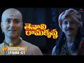 Download Lagu Tenali Rama Krishna Episode No 472 | తెనాలి రామకృష్ణ | Season 1 | Contiloe Studios Telugu#tenalirama
