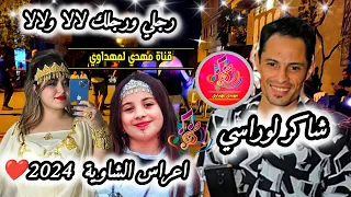 شاكر لوراسي رجلي ورجلك لالاولالا أعراس الشاوية       دندنها
