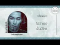 [เนื้อเพลง ]  ใจฉันอยู่กับเธอ -  BLACKHEAD  [60minutes Lyrics ]