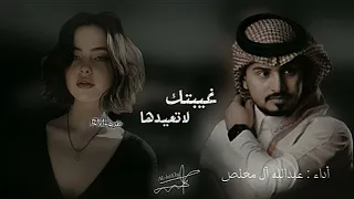 غيبتك لا تعيدها عبدالله آل مخلص سعدون Fm 