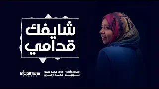 هاجر محمد حسن   شايفك قدامي دندنها