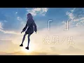 Download Lagu 「」MV　-波羅ノ鬼（ハラノオニ）-