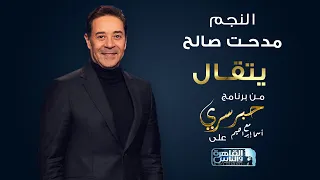 مدحت صالح   يتقال   من برنامج حبر سري على القاهرة والناس دندنها