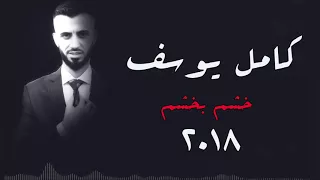 كامل يوسف خشم بخشم حصريا 2018 