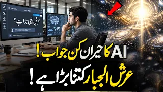 Al Jabbar Ka Arsh Kitna Bara Hai | Allah Ki Kursi Kesi Hai | The Throne Of Allah | Muslim Matters TV