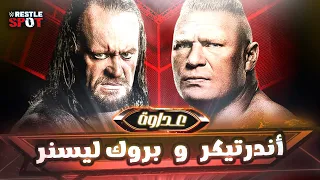 القصة الكاملة لعداوة اندرتيكر و بروك ليسنر Undertaker Vs Brock Lesnar Rivalry Story 