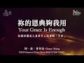 Download Lagu 【祢的恩典夠我用 Your Grace Is Enough】官方歌詞版MV (Official Lyrics MV) - 讚美之泉敬拜讚美 (23)
