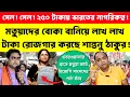 Lagu Shantanu Thakur: ২৫০ টাকা দরে মতুয়াদের ঠকিয়ে নাগরিকত্ব 'সেল' করছে শান্তনু ঠাকুর❗Khaborwala Somnath