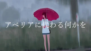 アベリアに代わる何かを歌ってみたのはメガテラ・ゼロ