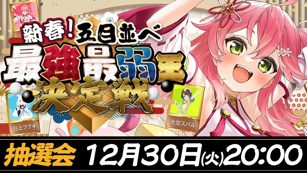 【#ホロ五目並べ最強最弱王 】ホロライブ五目並べ最強最弱王決定戦🎍メンバー発表＆抽選会！！！！【ホロライブ/さくらみこ】