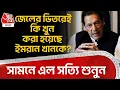 সামনে এল সত্যি শুনুন, Jail র ভিতরেই কি খুন করা হয়েছে Imran Khan কে?| Pakistan News | Rawalpindi | WN