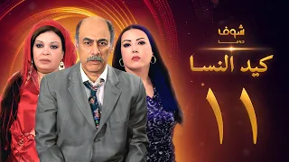مسلسل كيد النسا 1 الحلقة 11  مسلسل كيد النسا 1 الحلقة 11