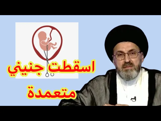 ⁣متصلة اسقطت طفلي متعمدة ماذا علية الان / سيد رشيد الحسيني