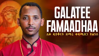 Galatee Famaadhaa Amaa Baraabaraatteeገለቴ ፈማዳ አማ በራበራቴ ዲ ን ዘማሪ ቀዳሜጸጋ ዮሐንስ 2007ዓ ም የተሰራ 