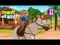 Download Lagu लकड़ी की काठी और बच्चो के लिए बहुत सारे रोमांचक राइम्स | 21 Minutes Non-Stop Hindi Nursery Rhymes