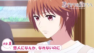 YouTube影片, 內容是花樣少年少女 的 第 8 話預告
