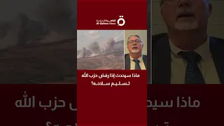 ماذا سيحدث إذا رفض حزب الله تسليم سلاحه جي دويج دافيس أستاذ العلاقات الدولية يجيب 