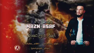 غنيه مازن عساف اه بريمن اكراد واعز الاكراد    دندنها