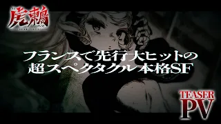 YouTube影片, 內容是虎鶫 -TSUGUMI PROJECT- 的 特報影片