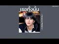 ꒰เนื้อเพลง꒱ เธอทั้งนั้น - Groove Riders𖥧
