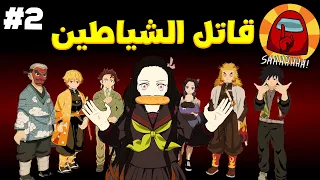 قاتل الشياطين في امونق اس الجزء الثاني VRchat 