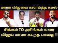 Download Lagu விஜய் மாமா வை பங்கம் செய்த கமல் - சிங்கம் அசிங்கமாய் மாறி போச்சே |Roast brothers|Tvkvijay| #tvkvijay