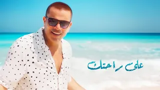 عمرو دياب على راحتك دندنها