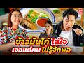 Download Lagu ข้าวมันไก่ใส่ใจ เจอแต่คนไม่รู้จักพอ หนังสั้น โคตรฟิล์ม