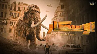 حصرياااا فيلم أوسكار عودة الماموث بطولة أحمد صلاح حسني محمد ثروت هنادي مهنا 2025  حصرياااا فيلم أوسكار عودة الماموث بطولة أحمد صلاح حسني محمد ثروت هنادي مهنا 2025