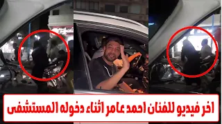 ليس ازمة قلبية مدير اعمال الفنان احمد عامر يكشف سبب وفاته وطبيب يكشف الحقيقة المسكوت عنها 