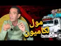 Lagu مؤامرة فكاميو مشارجي حشيش : كيفاش بغاو يطيّحو شيفور بريء... و كيفاش تطورات الامور؟ driss hajji 
