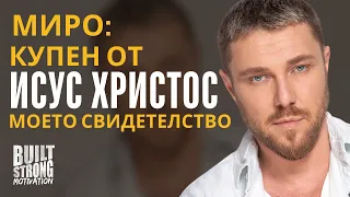Миро Купен от Исус Христос Чудото Което Промени Живота Му 