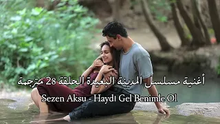 أغنية مسلسل المدينة البعيدة الحلقة 28 مترجمة Sezen Aksu Haydi Gel Benimle Ol Uzak Şehir Dizi 