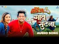 Download Lagu Gaav Sutana Audio Song | BOYZ 4 | Avadhoot Gupte | Ganesh Shinde | Pratik Lad, Ritooja Shinde