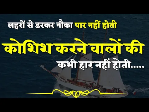 Download MP3 lehron se darkar nauka paar nahi hoti || motivational poem || कोशिश करने वालों की हार नहीं होती