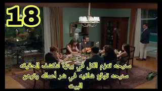 مسلسل نيران الحسد الحلقه 18 مدبلجه 