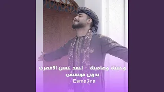 وحبيتك وصافيتك بدون موسيقى   احمد حسن الاقصري دندنها