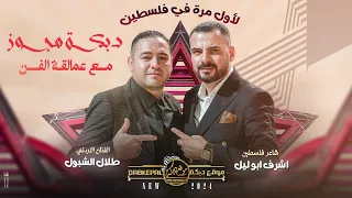 دبكة مجوز مع العمالقه طلال شبول واشرف ابو ليل لاول مره في فلسطين افراح ال جبارين العريس مهند 